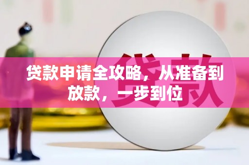 西青贷款申请全攻略，从准备到放款，一步到位