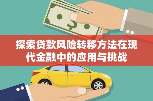西青探索贷款风险转移方法在现代金融中的应用与挑战