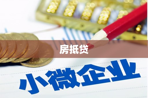西青房抵贷