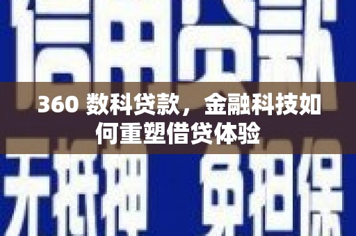 西青360 数科贷款，金融科技如何重塑借贷体验