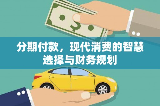 西青分期付款，现代消费的智慧选择与财务规划