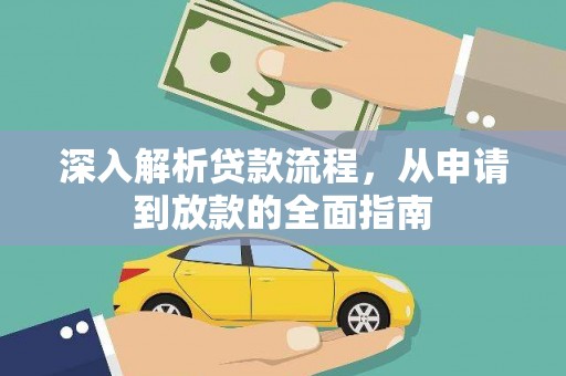 西青深入解析贷款流程，从申请到放款的全面指南