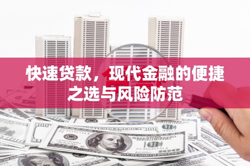 西青快速贷款，现代金融的便捷之选与风险防范
