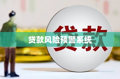 西青贷款风险预警系统