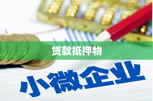 西青贷款抵押物
