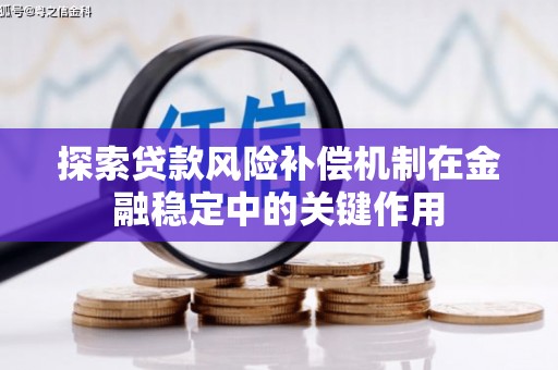 西青探索贷款风险补偿机制在金融稳定中的关键作用
