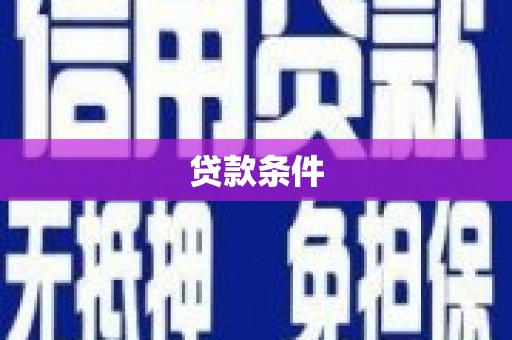 西青贷款条件