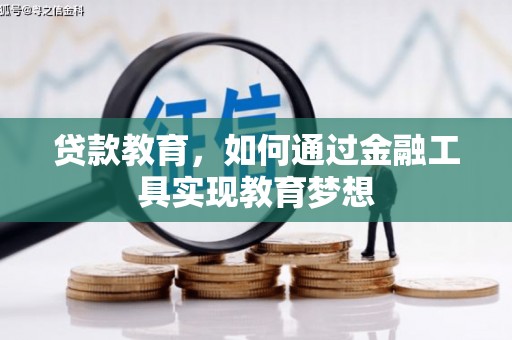 西青贷款教育，如何通过金融工具实现教育梦想