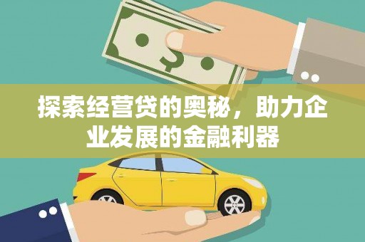 西青探索经营贷的奥秘，助力企业发展的金融利器