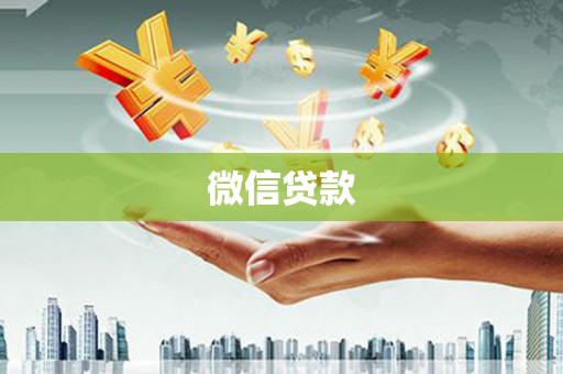 西青微信贷款