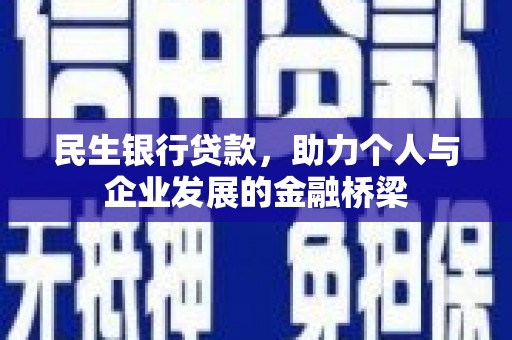 西青民生银行贷款，助力个人与企业发展的金融桥梁