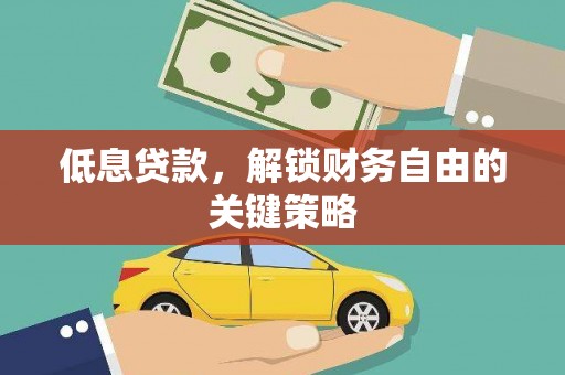 西青低息贷款，解锁财务自由的关键策略