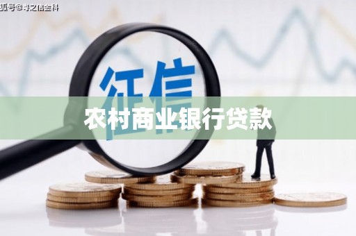 西青农村商业银行贷款