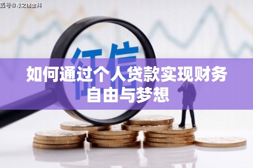 西青如何通过个人贷款实现财务自由与梦想