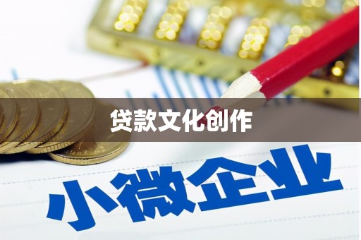 西青贷款文化创作