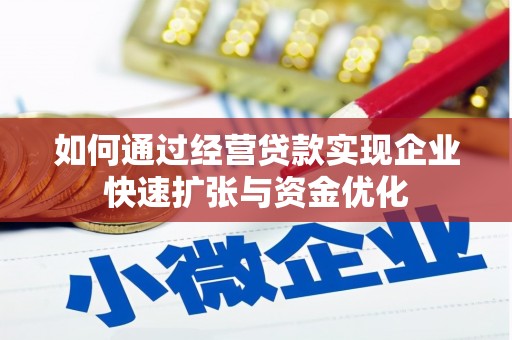 西青如何通过经营贷款实现企业快速扩张与资金优化