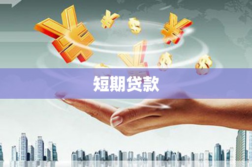 西青短期贷款
