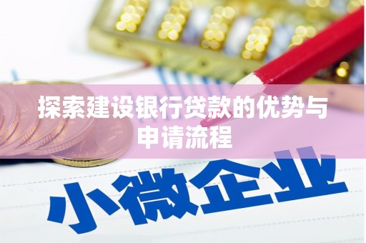 西青探索建设银行贷款的优势与申请流程