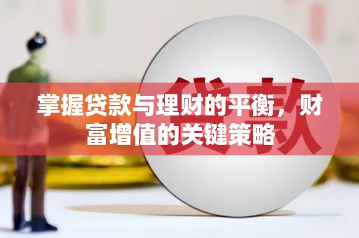 西青掌握贷款与理财的平衡，财富增值的关键策略
