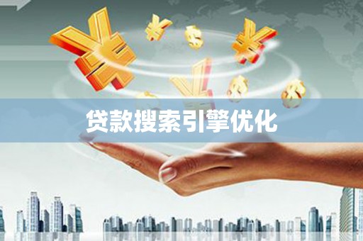 西青贷款搜索引擎优化