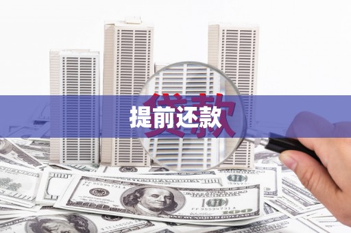 西青提前还款