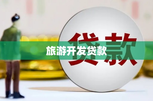 西青旅游开发贷款