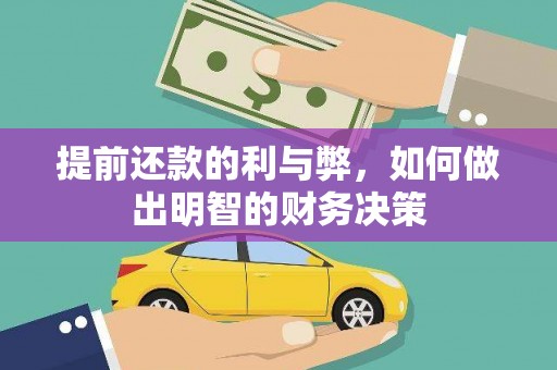 西青提前还款的利与弊，如何做出明智的财务决策
