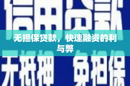 西青无担保贷款，快速融资的利与弊