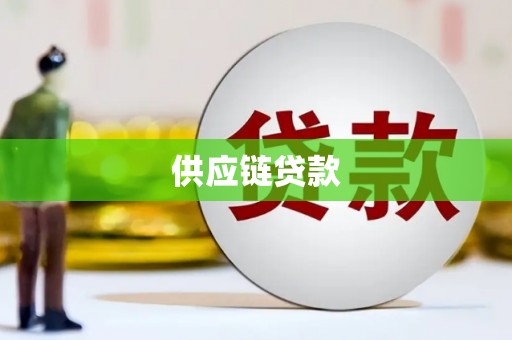 西青供应链贷款