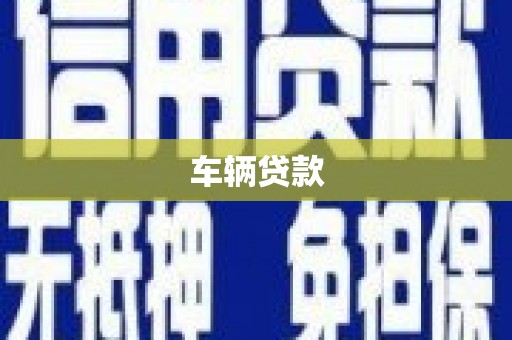 西青车辆贷款