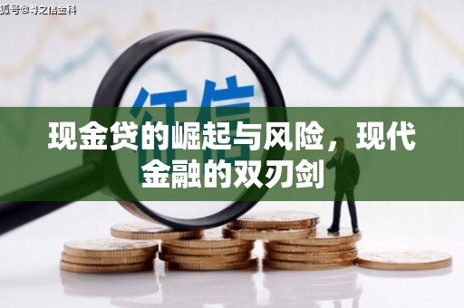 西青现金贷的崛起与风险，现代金融的双刃剑