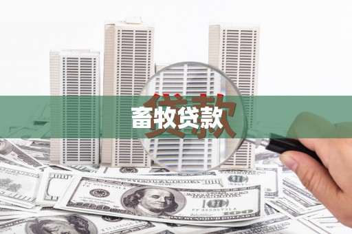 西青畜牧贷款