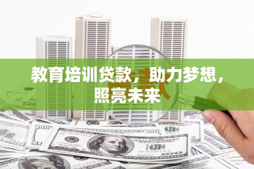 西青教育培训贷款，助力梦想，照亮未来