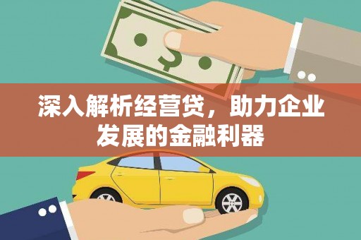 西青深入解析经营贷，助力企业发展的金融利器