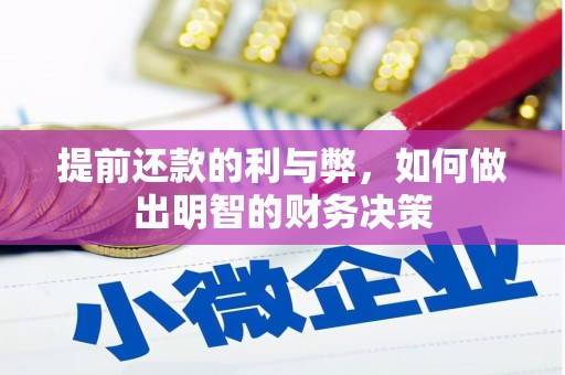 西青提前还款的利与弊，如何做出明智的财务决策