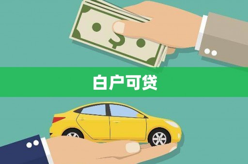 西青白户可贷