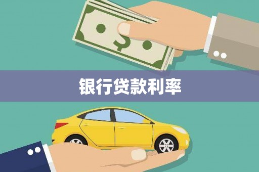 西青银行贷款利率