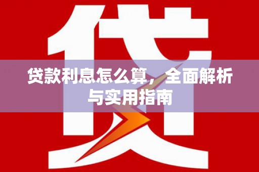 西青贷款利息怎么算，全面解析与实用指南