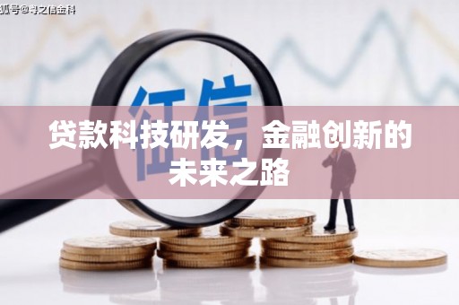 西青贷款科技研发，金融创新的未来之路