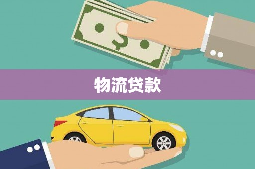 西青物流贷款