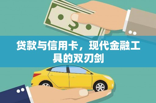 西青贷款与信用卡，现代金融工具的双刃剑