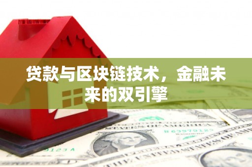 西青贷款与区块链技术，金融未来的双引擎