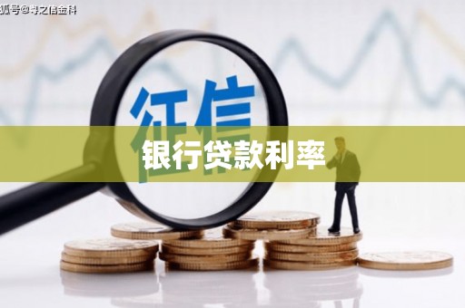 西青银行贷款利率