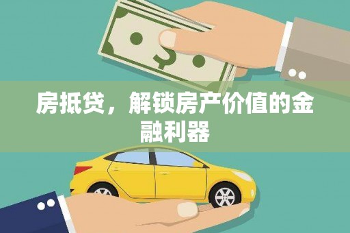 西青房抵贷，解锁房产价值的金融利器