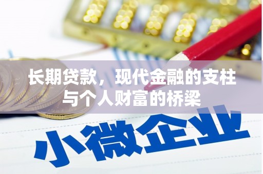 西青长期贷款，现代金融的支柱与个人财富的桥梁