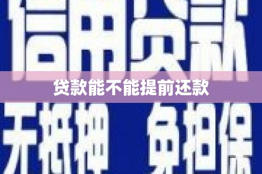 西青贷款能不能提前还款