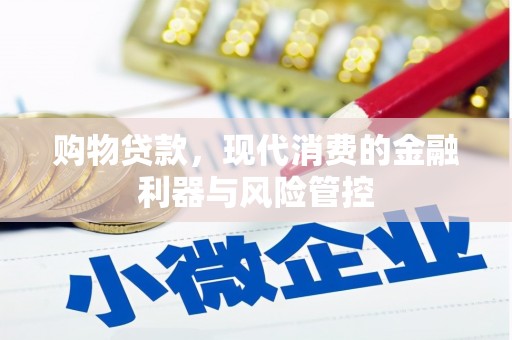 西青购物贷款，现代消费的金融利器与风险管控