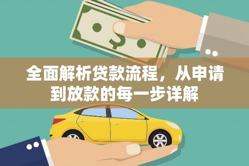 西青全面解析贷款流程，从申请到放款的每一步详解