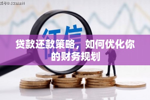 西青贷款还款策略，如何优化你的财务规划