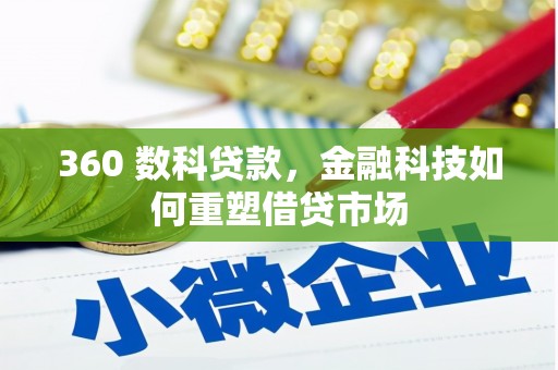 西青360 数科贷款，金融科技如何重塑借贷市场